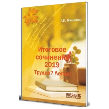 Русский язык, книга Итоговое сочинение 2019. Трудно? Легко! купить по низкой цене