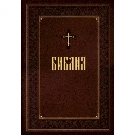 Библия. Евангелия. Тексты, книга Библия. Новое подарочное оформление (бордовое с закрашенным обрезом) купить по низкой цене