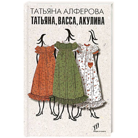 Русская современная проза, книга Татьяна, Васса, Акулина купить по низкой цене
