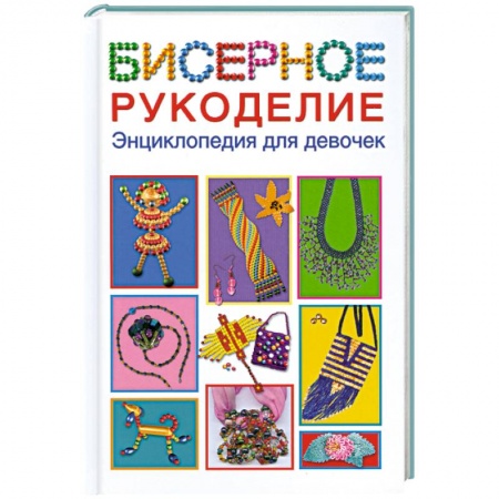 Книги, книга Бисерное рукоделие. Энциклопедия для девочек купить по низкой цене