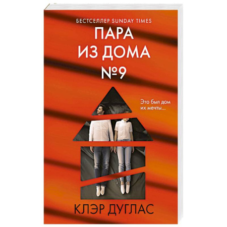 Зарубежный детектив, книга Пара из дома номер 9 купить по низкой цене