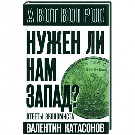 Политика, книга Нужен ли нам Запад? Ответы экономиста купить по низкой цене