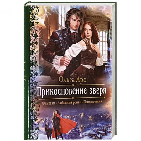 Русское фэнтези, книга Прикосновение зверя купить по низкой цене