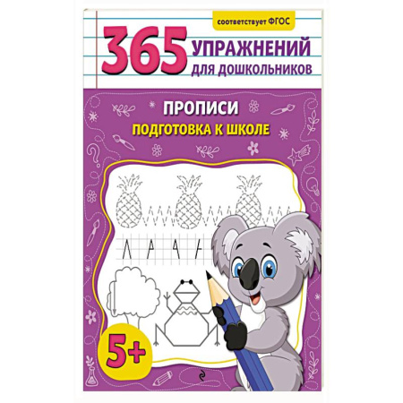 Письмо, мелкая моторика, книга Прописи. Подготовка к школе купить по низкой цене
