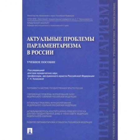 Политология, книга Актуальные проблемы парламентаризма в России. Учебное пособие купить по низкой цене