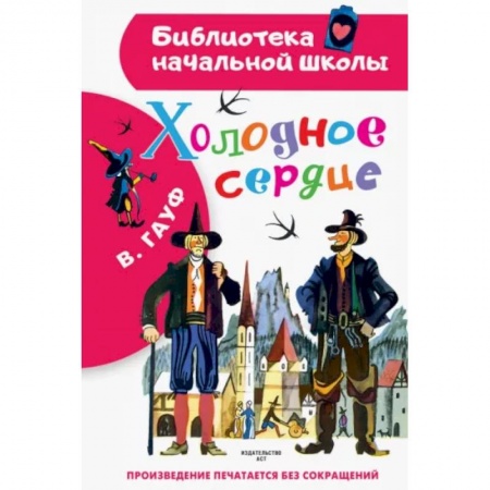 Повести и рассказы о детях, книга Холодное сердце купить по низкой цене