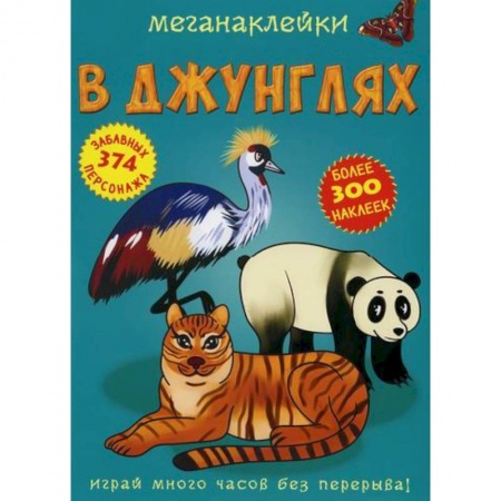 Активные игры дома и на улице, книга Меганаклейки. В джунглях купить по низкой цене