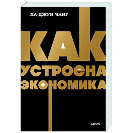 Общая экономика, книга Как устроена экономика купить по низкой цене