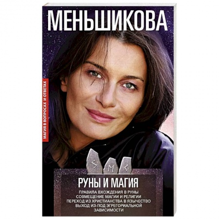 Эзотерика. Оккультизм, книга Руны и магия. Правила вхождения в руны. Совмещение магии и религии купить по низкой цене