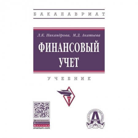Экономика. Управление. Бизнес, книга Финансовый учет. Учебник купить по низкой цене