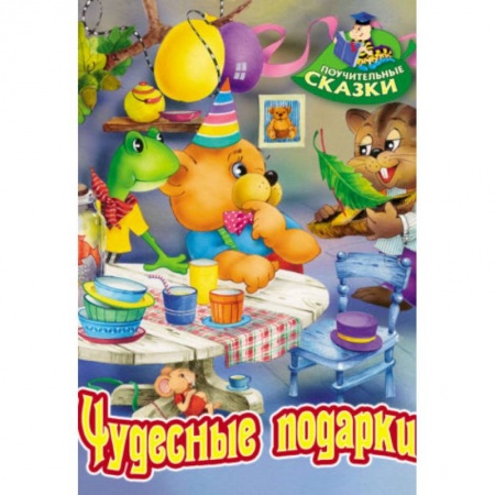 Сказки отечественных писателей, книга Чудесные подарки купить по низкой цене