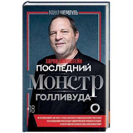 Мемуары, биографии деятелей культуры, искусства, книга Харви Вайнштейн - последний монстр Голливуда купить по низкой цене