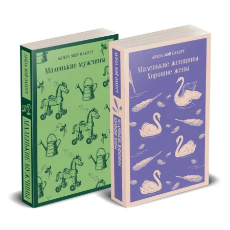 Зарубежная классика, книга Набор 'Маленькие женщины. Маленькие мужчины. Истории их жизней'. Комплект из 2 книг: 'Маленькие женщины. Хорошие жены' и 'Маленькие мужчины' купить по низкой цене