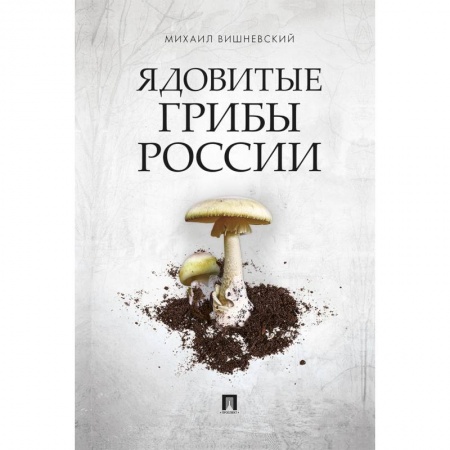 Охота. Рыбалка. Собирательство, книга Ядовитые грибы России купить по низкой цене