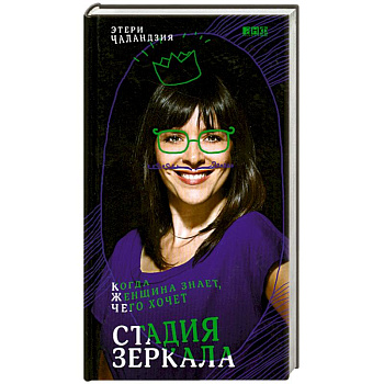 Стадия зеркала: Когда женщина знает, чего хочет