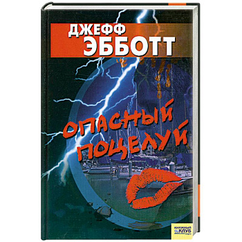 Опасный поцелуй