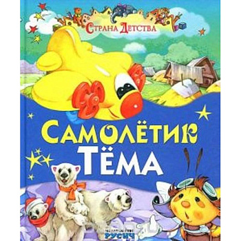 Самолетик Тема. Сказки и стихи