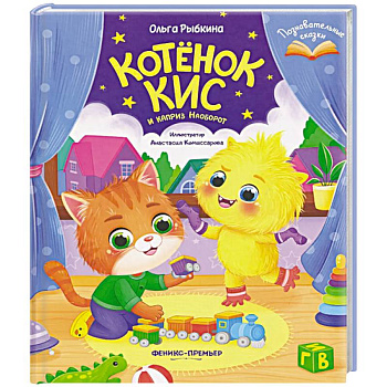Котенок Кис и каприз Наоборот