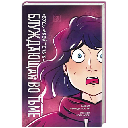 Русское фэнтези, книга Блуждающая во тьме. Том 1. Будь моей тенью купить по низкой цене