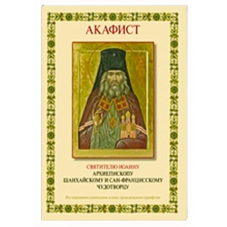 Книги, книга Акафист святителю Иоанну архиепископу Шанхайскому купить по низкой цене