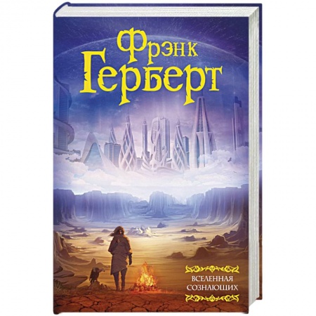 Боевая фантастика, книга Вселенная сознающих купить по низкой цене
