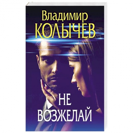 Отечественный мужской детектив, книга Не возжелай купить по низкой цене