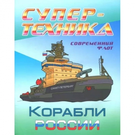 Транспорт. Армия, книга Раскраска 'Корабли России' купить по низкой цене