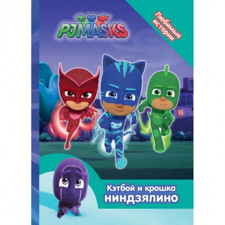 Другие герои, книга Герои в масках. Кэтбой и крошка Ниндзялино купить по низкой цене