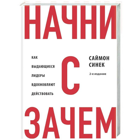 Психология бизнеса, книга Начни с 'Зачем?' Как выдающиеся лидеры вдохновляют действовать. 2-е издание купить по низкой цене