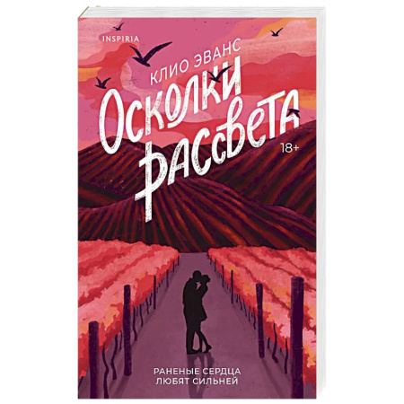 Зарубежный любовный роман, книга Осколки рассвета купить по низкой цене