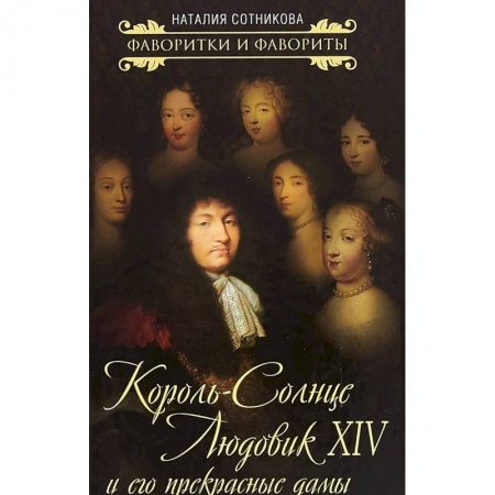 Другие биографии, мемуары, книга Король-Солнце Людовик XIV и его прекрасные дамы купить по низкой цене