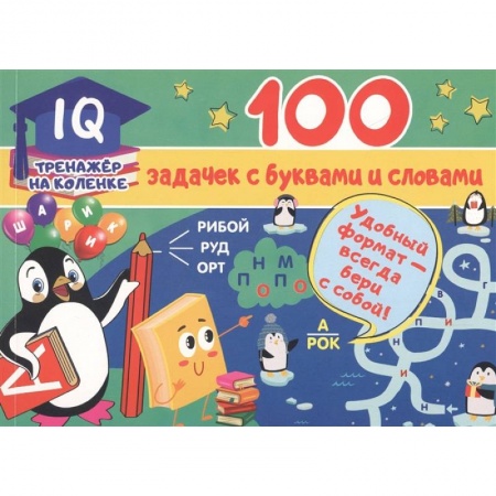 Книги для дошкольников (4-6 лет), книга 100 задачек с буквами и словами купить по низкой цене