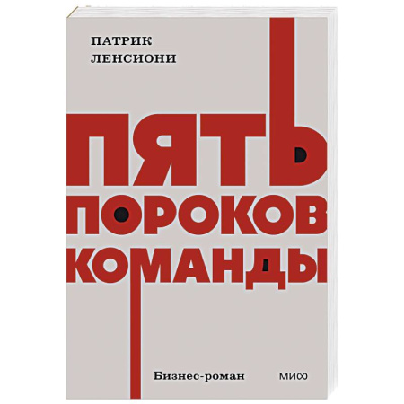 Общий менеджмент, книга Пять пороков команды. NEON Pocketbooks купить по низкой цене