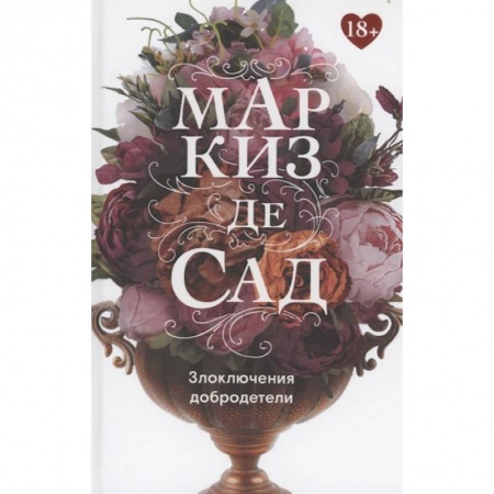 Современная художественная проза, книга Злоключения добродетели купить по низкой цене