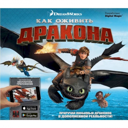 Книги для дошкольников (4-6 лет), книга Как оживить дракона купить по низкой цене