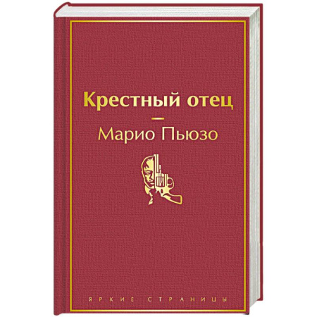 Зарубежная классика, книга Крестный отец купить по низкой цене