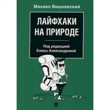 Другие предметы, книга Лайфхаки на природе купить по низкой цене