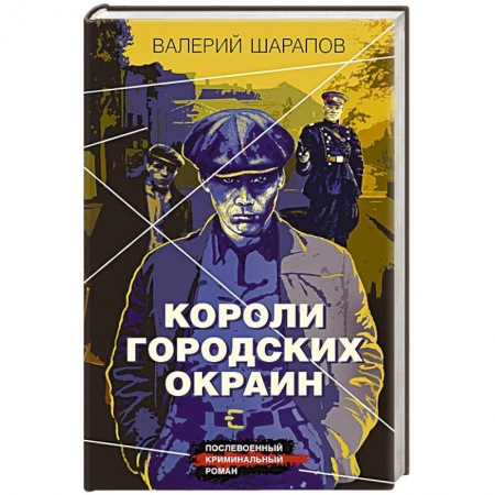 Отечественный мужской детектив, книга Короли городских окраин купить по низкой цене