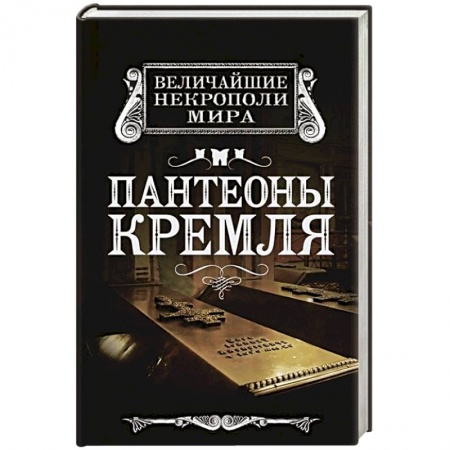 Книги, книга Пантеоны Кремля купить по низкой цене