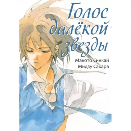 Комиксы. Манга, книга Голос далекой звезды купить по низкой цене