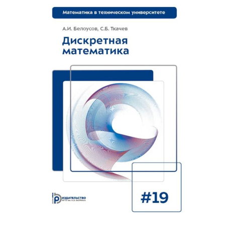Математика, книга Дискретная математика: Учебник для вузов купить по низкой цене