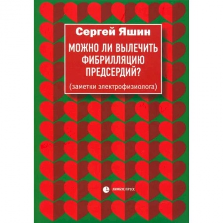 Кардиология, книга Можно ли вылечить фибрилляцию предсердий? Заметки электрофизиолога купить по низкой цене
