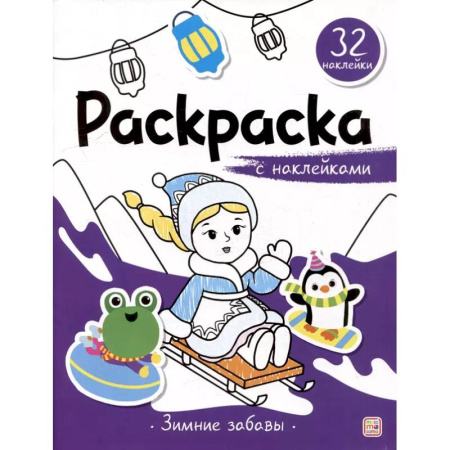 Раскраски, книга Раскраска с наклейками. Зимние забавы купить по низкой цене