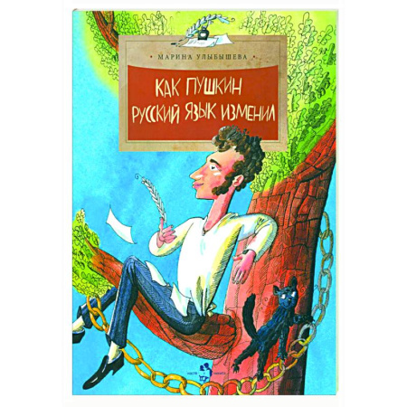 Культура и искусство, книга Как Пушкин русский язык изменил купить по низкой цене
