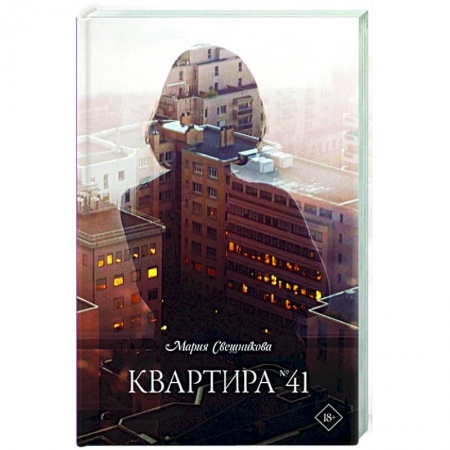 Русская современная проза, книга Квартира №41 купить по низкой цене