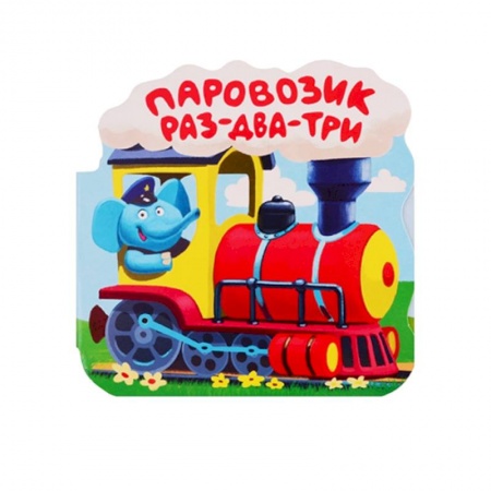 Книжки-раскладушки, панорамки, книга Паровозик 'Раз-два-три'. Книжка-гармошка купить по низкой цене