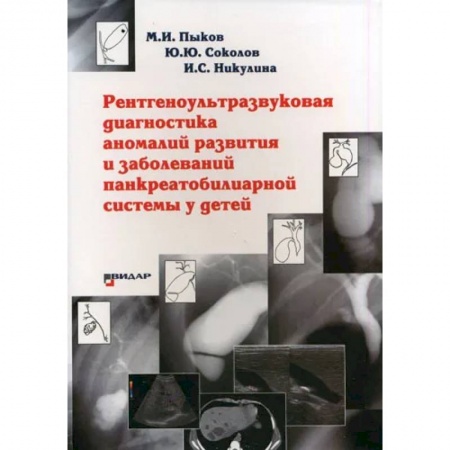 Диагностика и лечение, книга Рентгеноультразвуковая диагностика аномалий развития и заболеваний панкреатобилиарной системы у детей купить по низкой цене