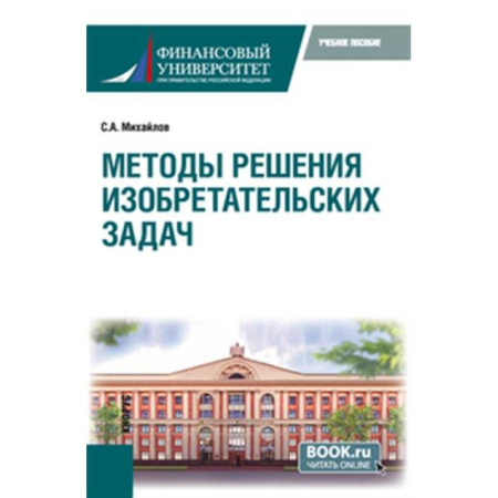 Естественные науки, книга Методы решения изобретательских задач. Учебное пособие купить по низкой цене