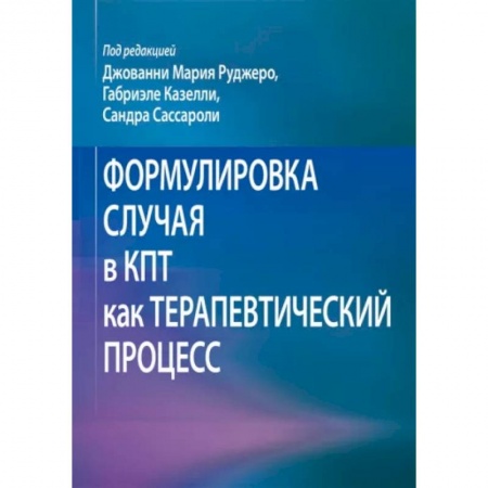 Общая психология, книга Формулировка случая в КПТ как терапевтический процесс купить по низкой цене