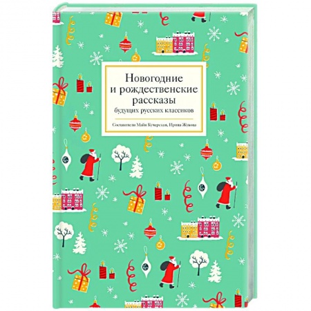 Русская современная проза, книга Новогодние и рождественские рассказы будущих русских классиков купить по низкой цене